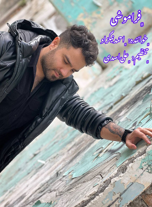 از احمد نیکزاد - دانلود آهنگ فراموشی از احمد نیکزاد