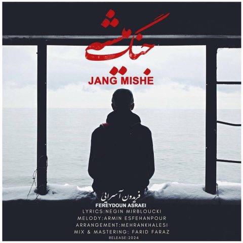 Fereydoun Asraei - Jang Mishe جنگ میشه از فریدون آسرایی