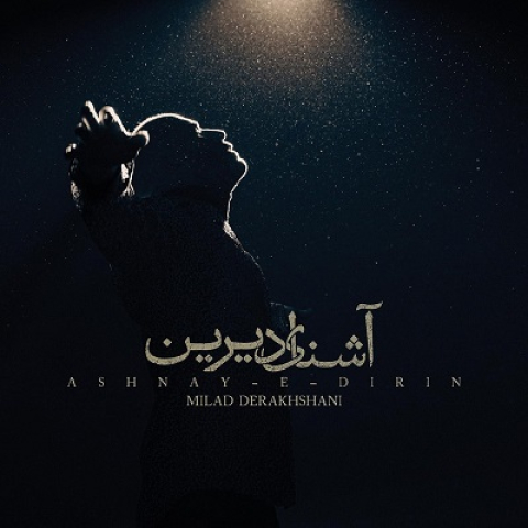 Milad-Derakhshani-Ashnaye-Dirin آشنای دیرین از میلاد درخشانی