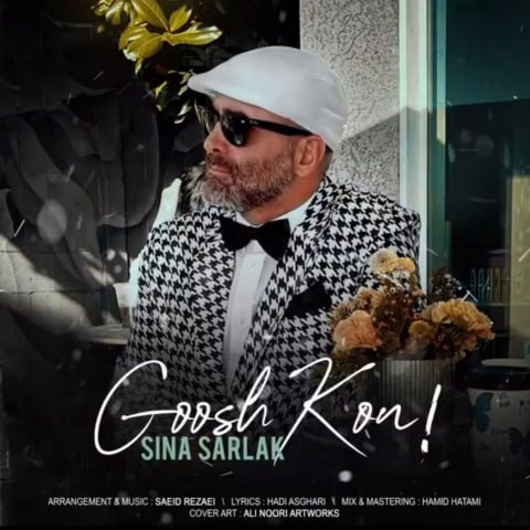 sina-sarlak-goosh-kon گوش کن از سینا سرلک