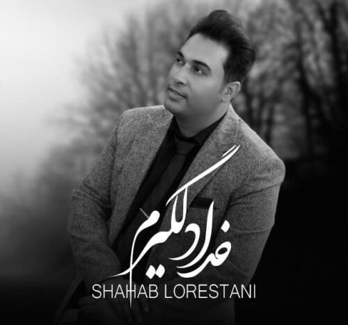 خدا دلگیرم از شهاب لرستانی