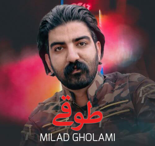طوقی از میلاد غلامی