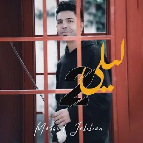 لیلی 2 از مسعود جلیلیان