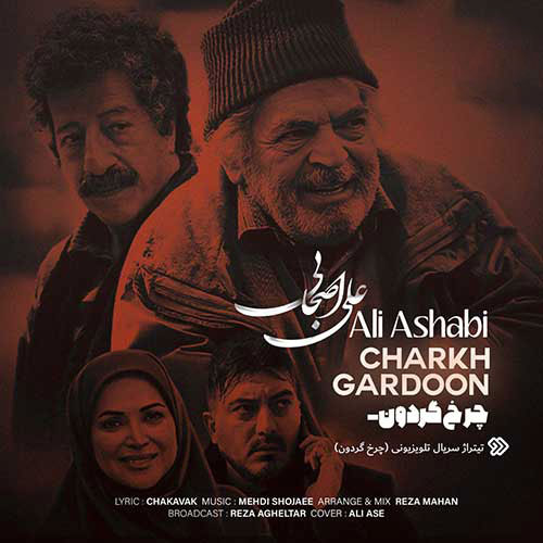 چرخ-گردون-از-علی-اصحابی چرخ گردون از علی اصحابی