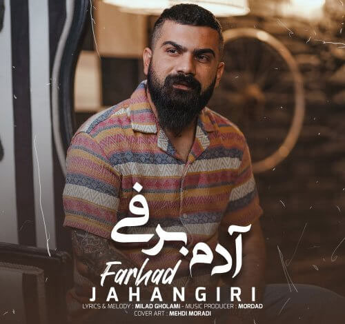دانلود آهنگ آدم برفی از فرهاد جهانگیری برفی از فرهاد جهانگیری - دانلود آهنگ آدم برفی از فرهاد جهانگیری