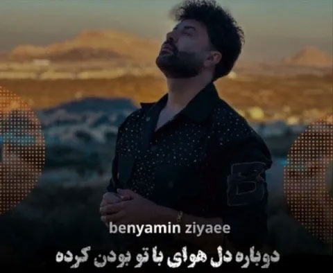 تو بودن از بنیامین ضیایی - دانلود آهنگ با تو بودن از بنیامین ضیایی