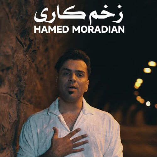 کاری از حامد مرادیان - دانلود آهنگ زخم کاری از حامد مرادیان