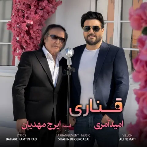دانلود آهنگ قناری از امید آمری و ایرج مهدیان از امید آمری و ایرج مهدیان - دانلود آهنگ قناری از امید آمری و ایرج مهدیان