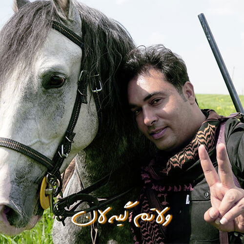 ولاتم گیلان از شهاب لرستانی