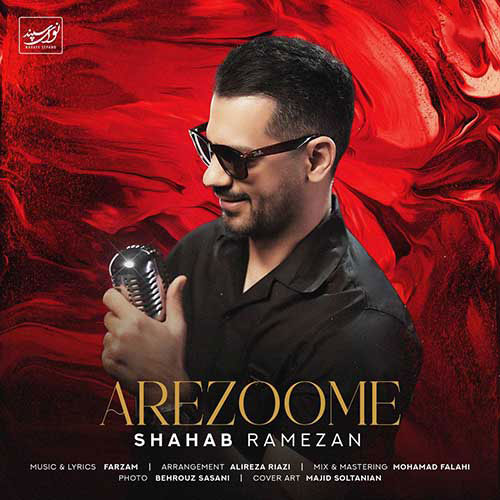 آرزومه از شهاب رمضان
