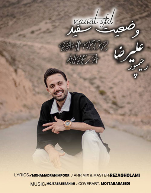 سفید از علیرضا رحیم پور - دانلود آهنگ وضعیت سفید از علیرضا رحیم پور