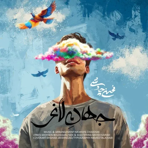 جهان لاغر از محسن چاوشی