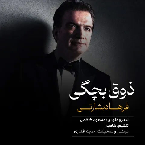 ذوق-بچگی-از-فرهاد-بشارتی ذوق بچگی از فرهاد بشارتی