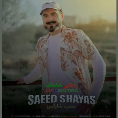 زندگی-قشنگه-از-سعید-شایاس زندگی قشنگه از سعید شایاس