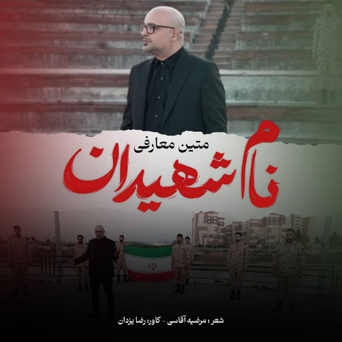 نام شهیدان از متین دو حنجره