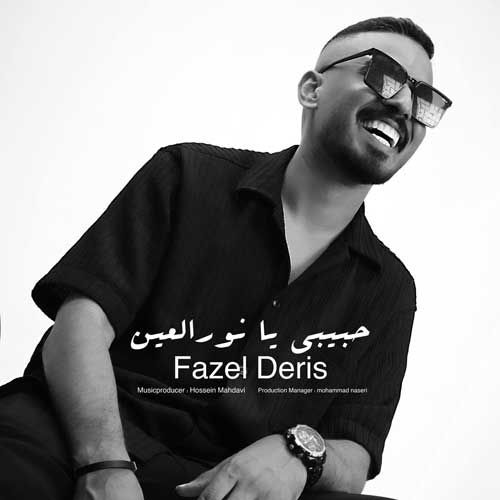 یا نورالعین از فاضل دریس - دانلود آهنگ حبیبی یا نورالعین از فاضل دریس