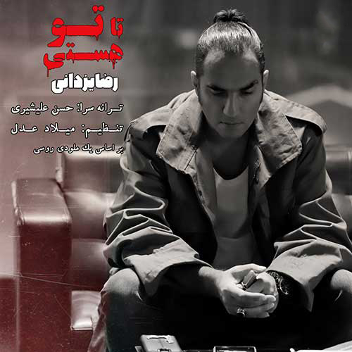 تو-هستی-از-رضا-یزدانی تو هستی از رضا یزدانی