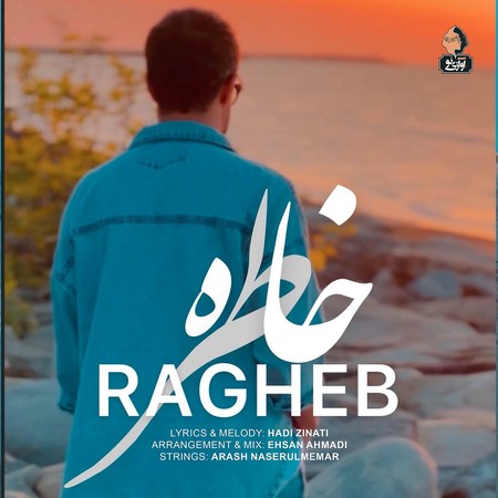خاطره از راغب