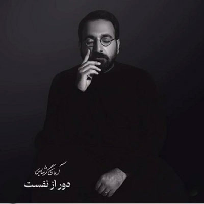 دور-از-نفست-از-آرمان-گرشاسبی دور از نفست از آرمان گرشاسبی