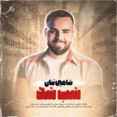 شب شد از شاهین بنان شب شد از شاهین بنان