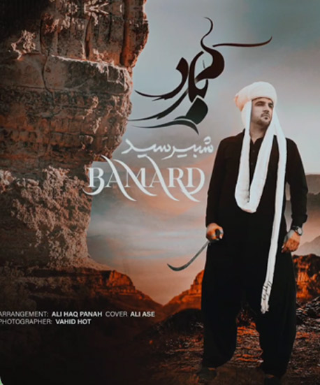 از شبیر سید - آهنگ بلوچی بامرد از شبیر سید