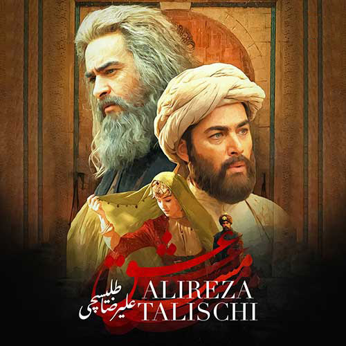 مست عشق از علیرضا طلیسچی