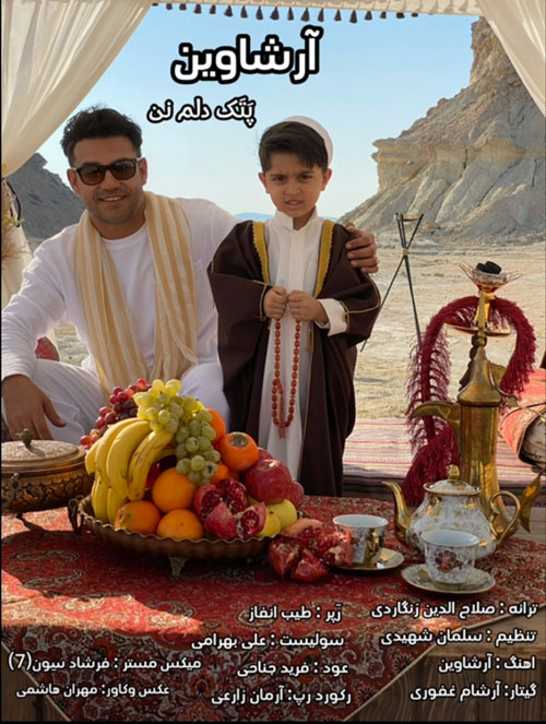 پتک-دل-از-آرشاوین پتک دل از آرشاوین