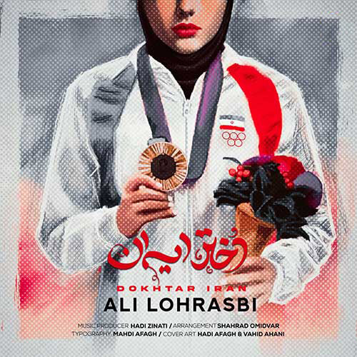 ایران از علی لهراسبی - دانلود آهنگ دختر ایران از علی لهراسبی
