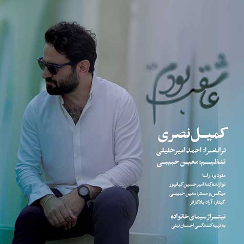 عاشقت بودم از کمیل نصری