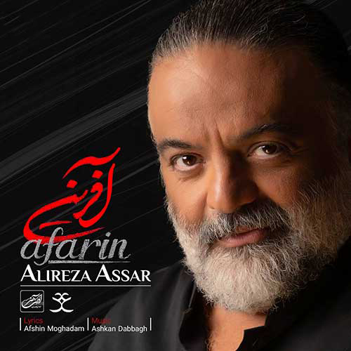 آفرین از علیرضا عصار