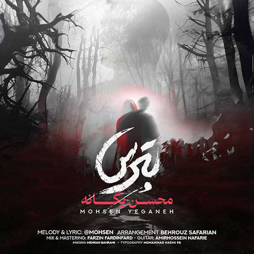 بترس از محسن یگانه