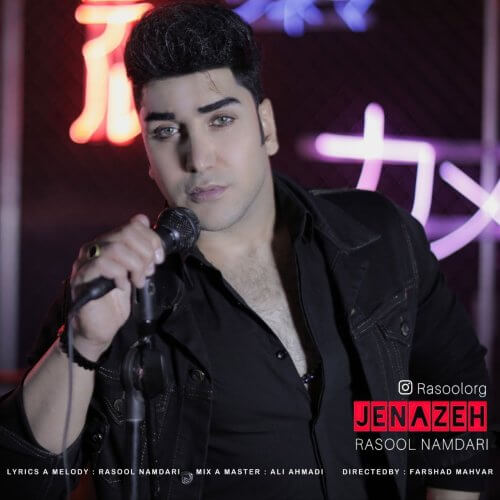 جنازه از رسول نامداری