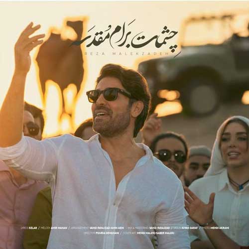 برام مقدسه از رضا ملک زاده - دانلود آهنگ چشمات برام مقدسه از رضا ملک زاده