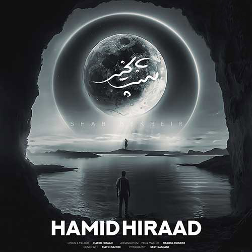 بخیر از حمید هیراد - دانلود آهنگ شب بخیر از حمید هیراد
