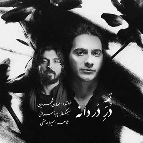 در دردانه از همایون شجریان