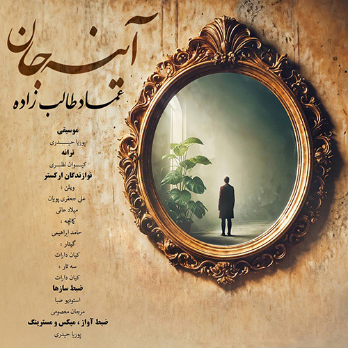 جان از عماد طالب زاده - دانلود آهنگ آینه جان از عماد طالب زاده