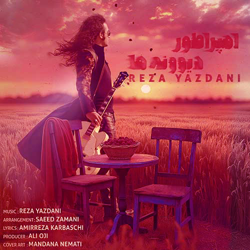 امپراطور دیوونه ها از رضا یزدانی