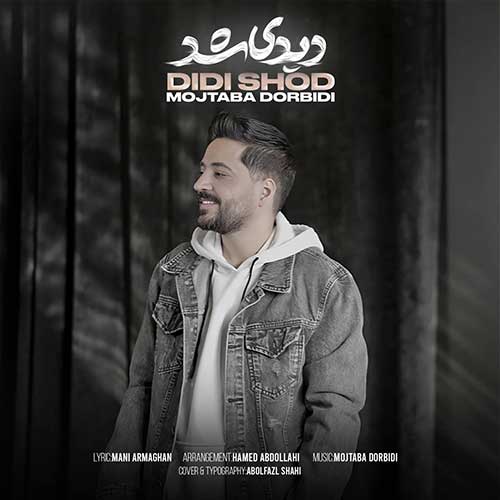 دیدی شد از مجتبی دربیدی