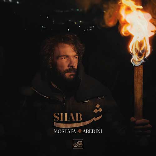 شب از مصطفی عابدینی