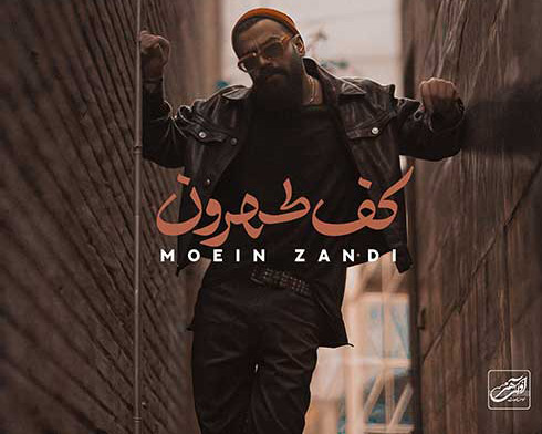 کف طهرون از معین زد