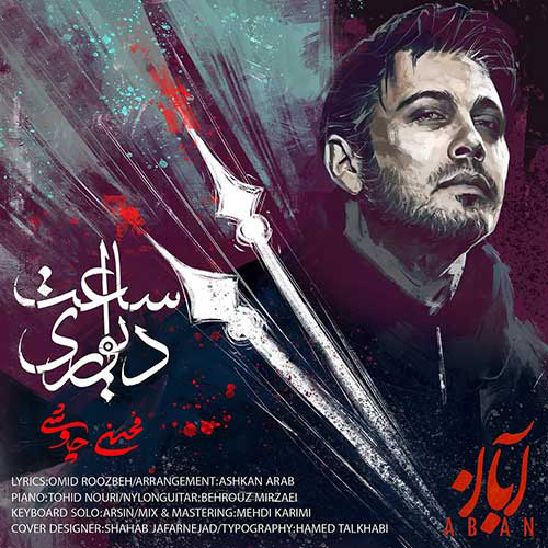 ساعت دیواری از محسن چاوشی