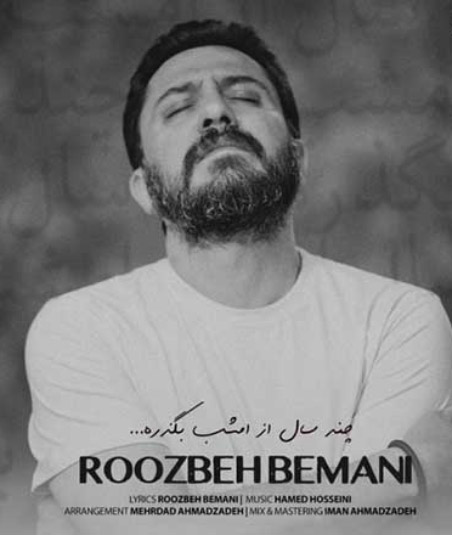 سال از امشب بگذره از روزبه بمانی - دانلود آهنگ چند سال از امشب بگذره از روزبه بمانی