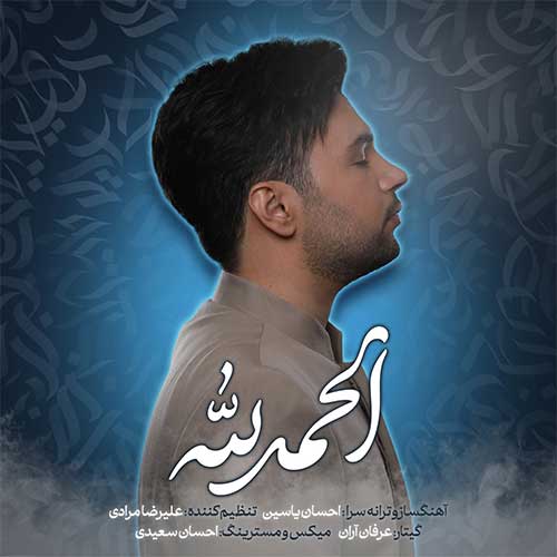 الحمدلله از احسان یاسین