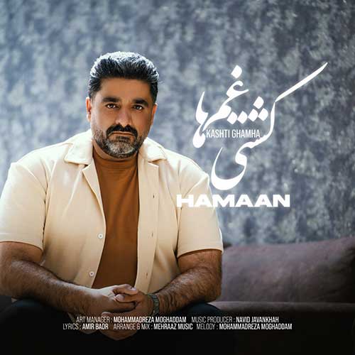 کشتی غم ها از هامان