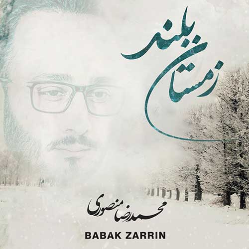 زمستان بلند از محمدرضا منصوری