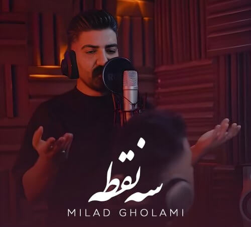 سه نقطه از میلاد غلامی