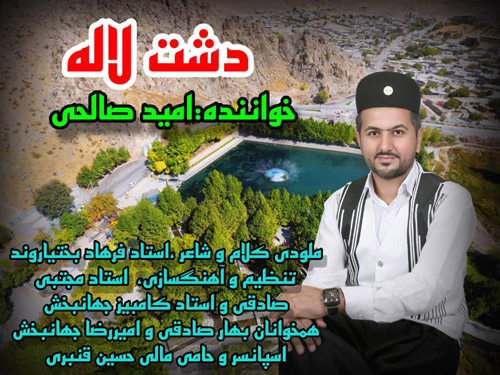 لاله از امید صالحی - دانلود آهنگ دشت لاله از امید صالحی