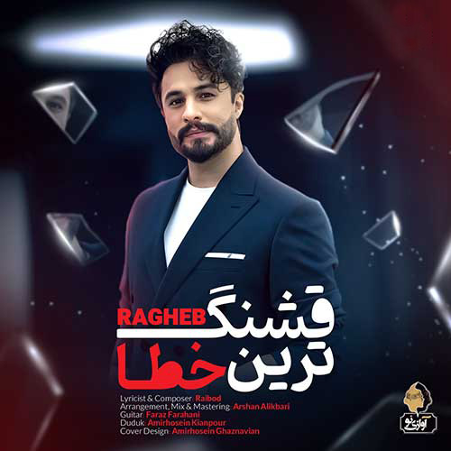 قشنگ ترین خطا از راغب
