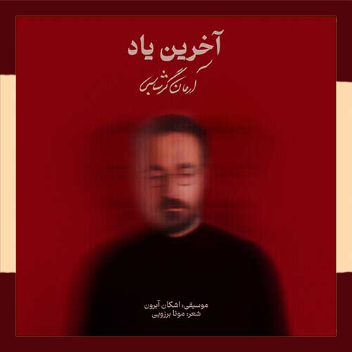 آخرین یاد از آرمان گرشاسبی