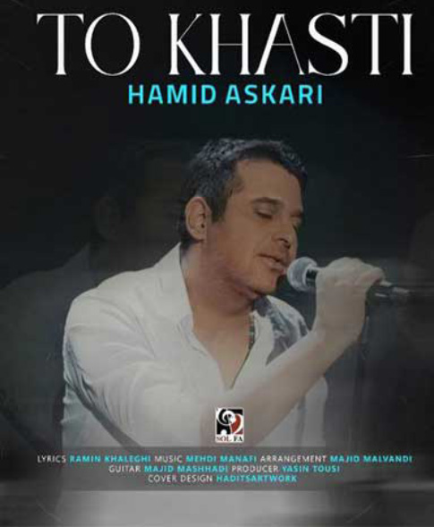 تو خواستی از حمید عسکری